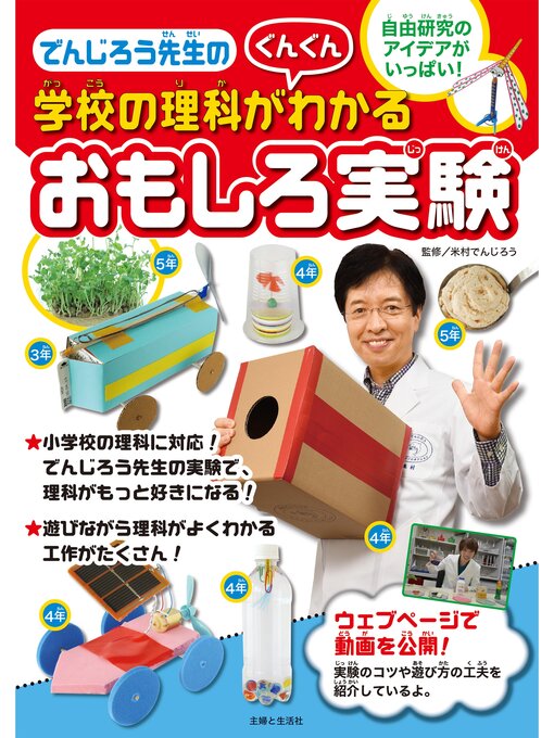 米村でんじろう作のでんじろう先生の学校の理科がぐんぐんわかるおもしろ実験の作品詳細 - 貸出可能